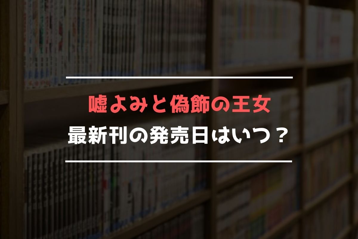 新作 嘘よみと偽飾の王女 1-5 セット ecousarecycling.com